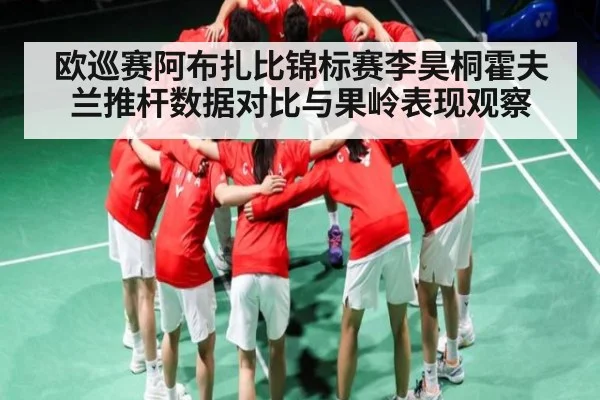 欧巡赛阿布扎比锦标赛李昊桐霍夫兰推杆数据对比与果岭表现观察